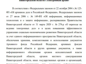 О проекте постановления Правительства Нижегородской области «О региональной государственной информационной системе Нижегородской области «Электронный архив»»